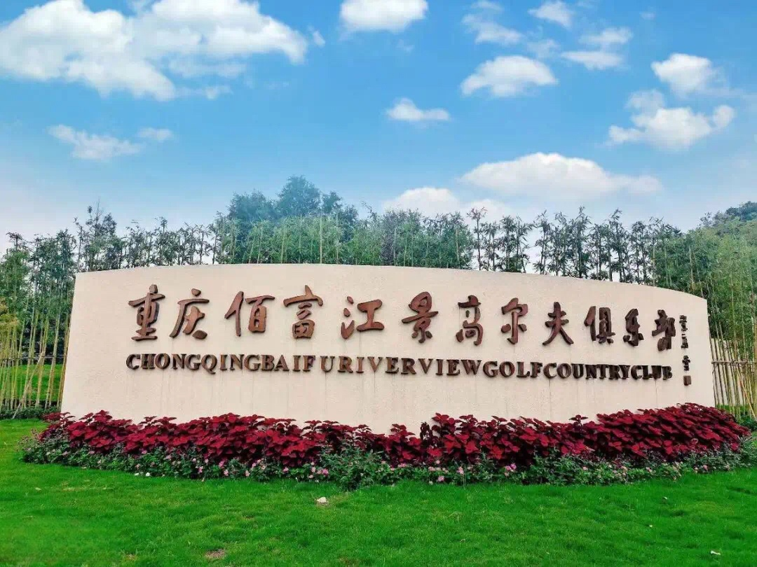 重庆佰富江景高尔夫球会
