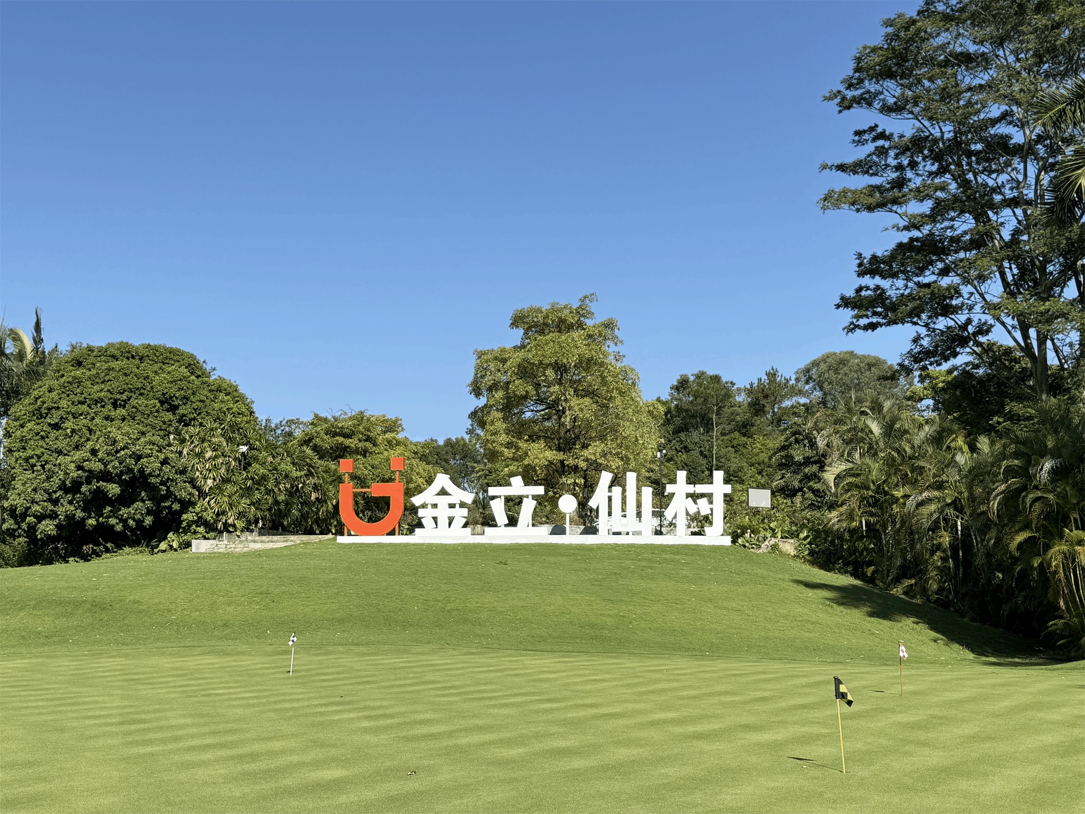 金立广州仙村国际高尔夫球会