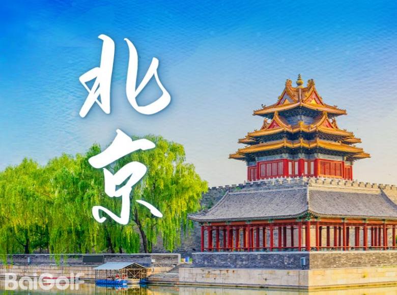 北京到底有谁在啊？有超有趣的高尔夫！（附北京高尔夫球场大全）