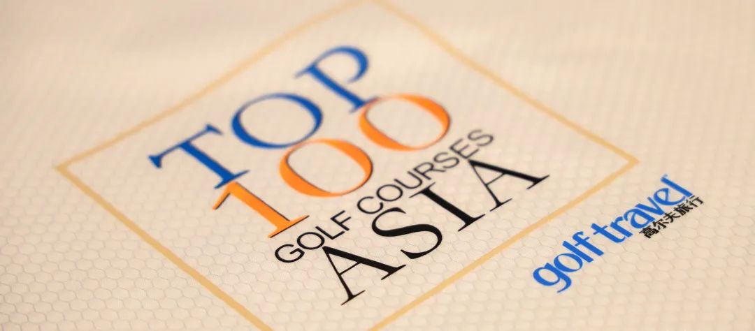 详细版｜2024亚洲百佳高尔夫榜单中国篇
