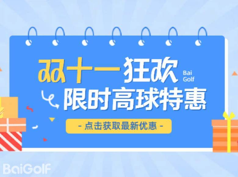 雙11驚喜開局~高爾夫套票多多，限時特惠狂歡！