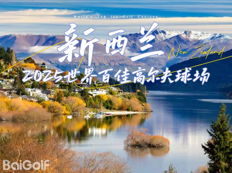 新西兰最新版-2025世界百佳榜单