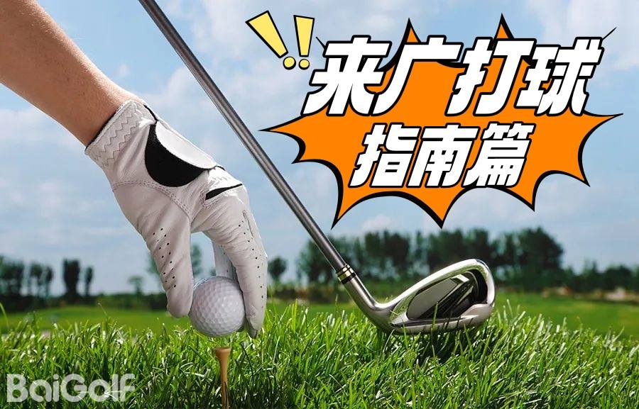 高尔夫候鸟收藏！来广打球指南（广东高尔夫球场地图&人气球场排名）