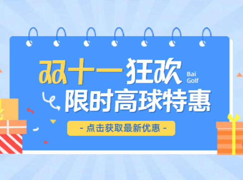 双11惊喜开局~高尔夫套票多多，限时特惠狂欢！