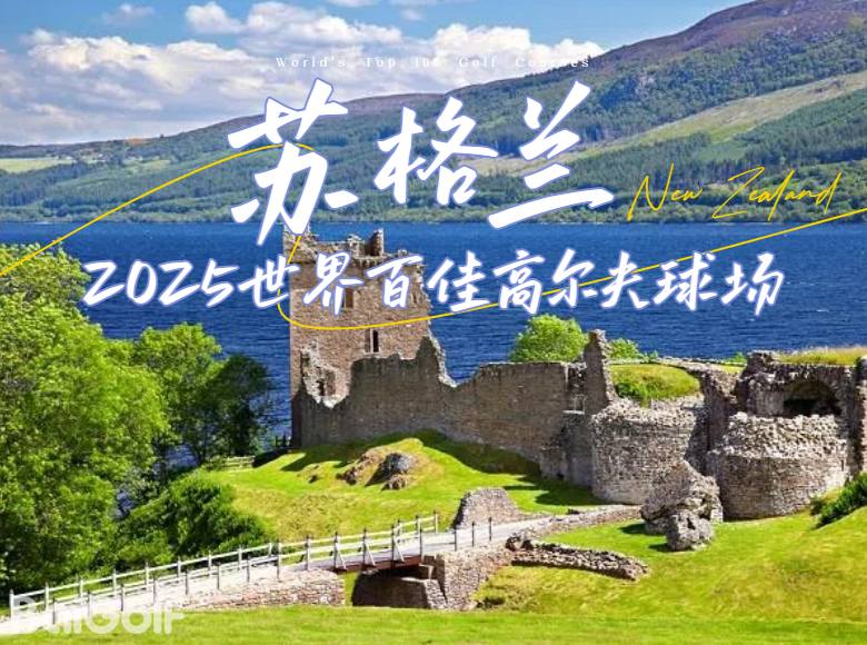 苏格兰最新版-2025世界百佳榜单